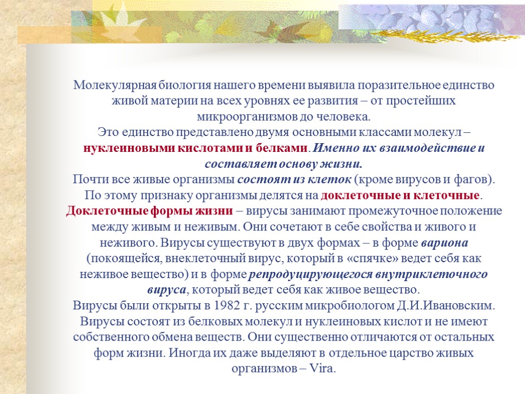 Молекулярная биология нашего времени выявила поразительное единство живой материи на всех уровнях ее развития